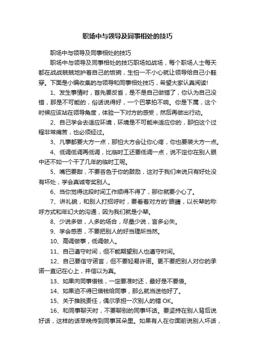 职场中与领导及同事相处的技巧