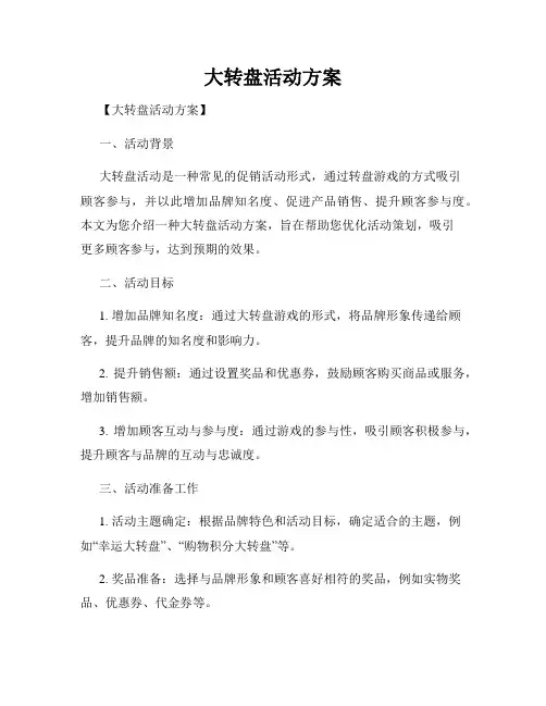 大转盘活动方案