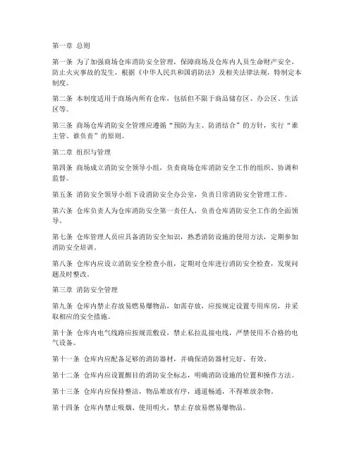 商场仓库消防安全管理制度