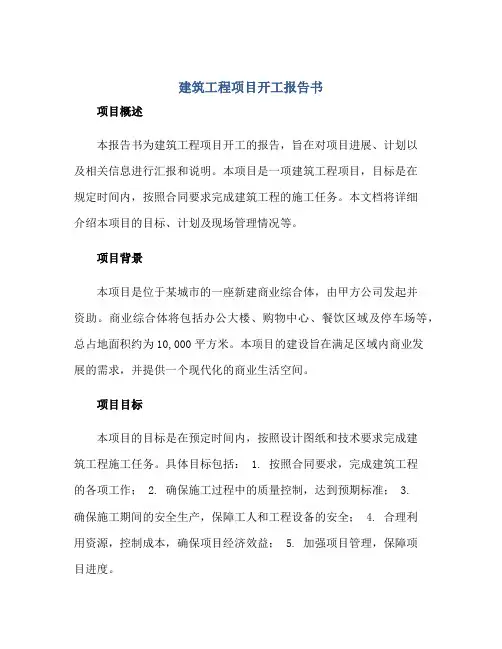建筑工程项目开工报告书正规范本(通用版)