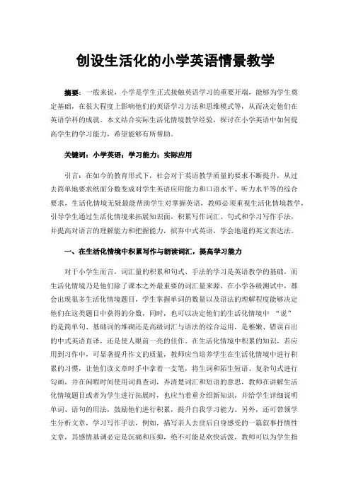 创设生活化的小学英语情景教学