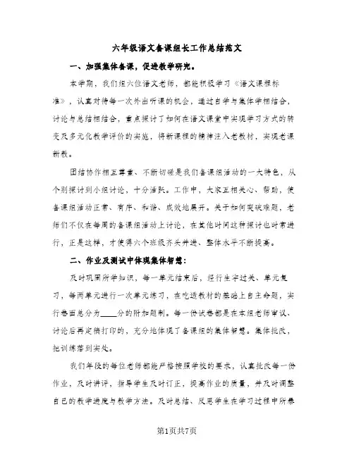 六年级语文备课组长工作总结范文（2篇）