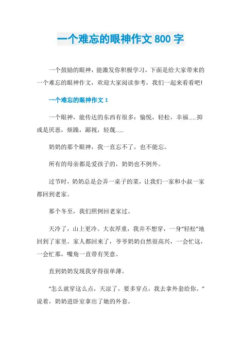一个难忘的眼神作文800字