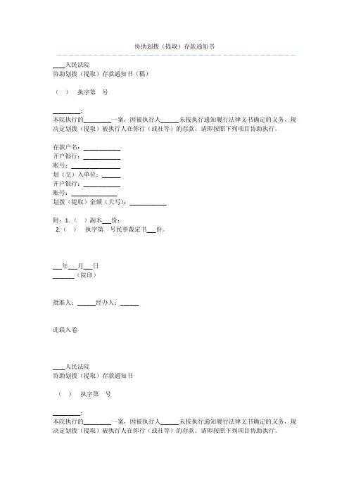 协助划拨(提取)存款通知书  