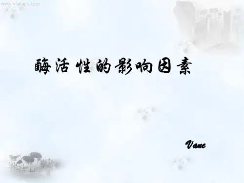 酶活性的影响因素