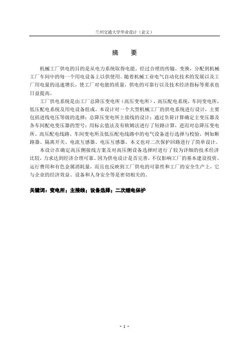 机械工厂变配电所的设计_毕业设计 精品
