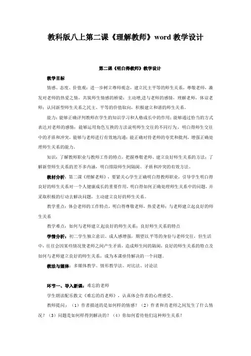 教科版八上第二课《理解教师》word教学设计