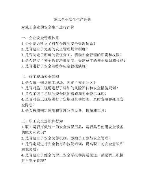 施工企业安全生产评价