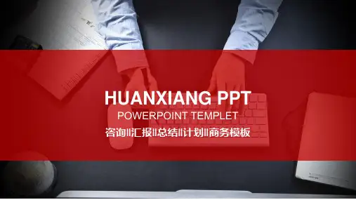 管理咨询公司ppt模板