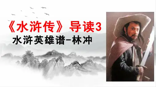 《水浒传》导读3林冲