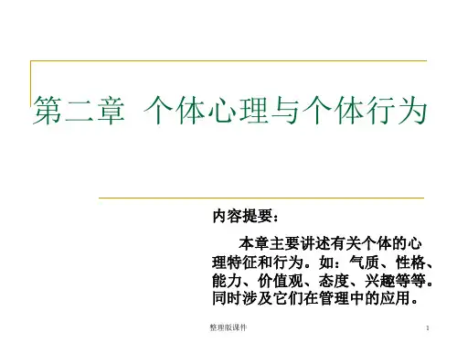 组织行为学 个体心理与行为ppt课件