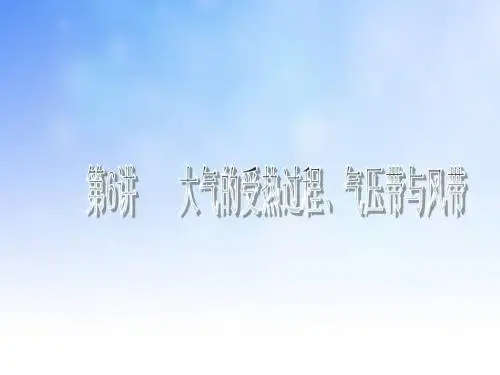 大气的受热过程复习ppt课件演示文稿