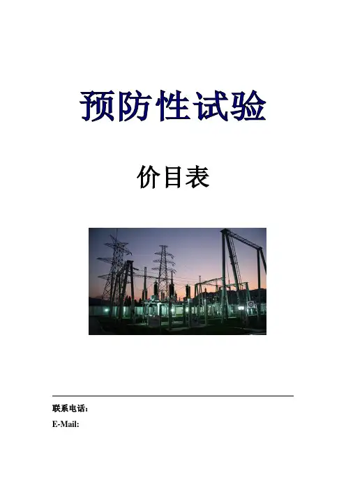预防性试验价目表
