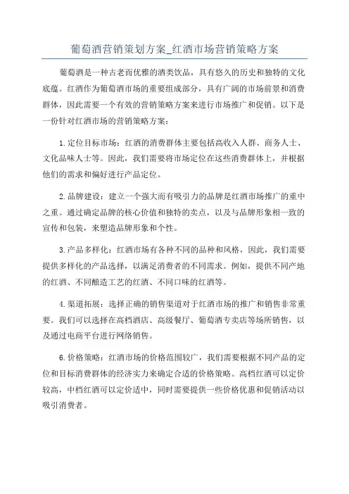 葡萄酒营销策划方案_红酒市场营销策略方案