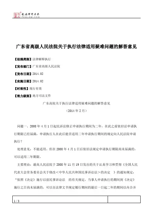 广东省高级人民法院关于执行法律适用疑难问题的解答意见
