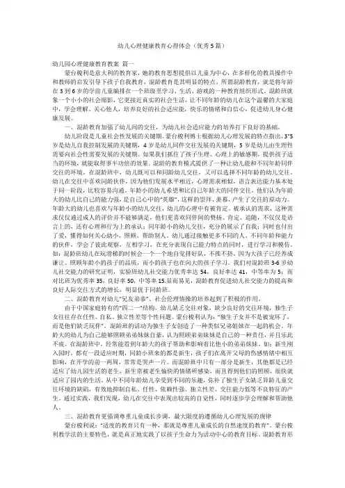 幼儿心理健康教育心得体会(优秀5篇)