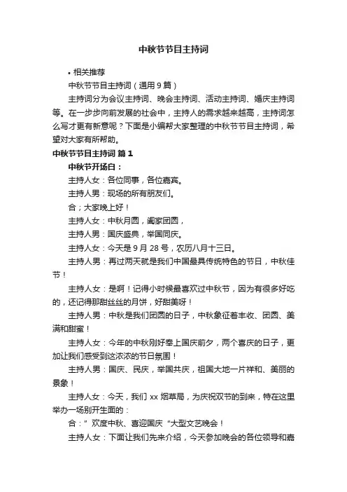 中秋节节目主持词