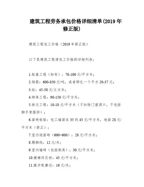 建筑工程劳务承包价格详细清单(2019年修正版)