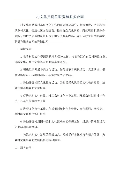 村文化员岗位职责和服务合同