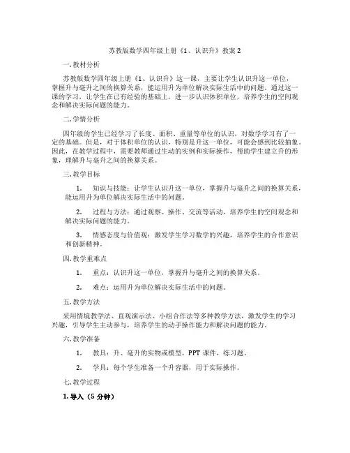 苏教版数学四年级上册《1、认识升》教案2