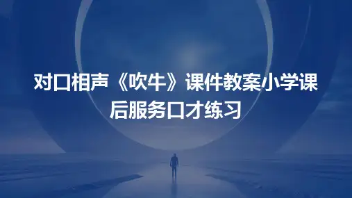 对口相声《吹牛》课件教案小学课后服务口才练习