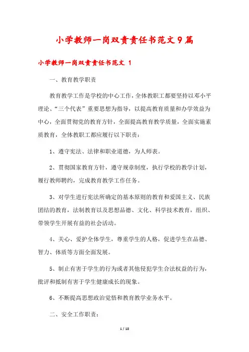 小学教师一岗双责责任书范文9篇