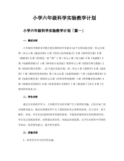小学六年级科学实验教学计划
