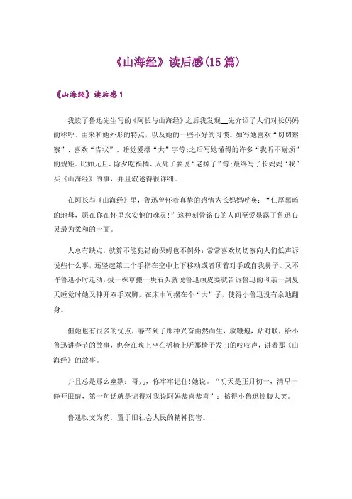 《山海经》读后感(15篇)