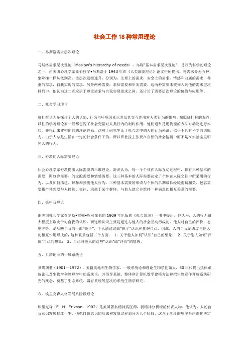 社会工作18种常用理论