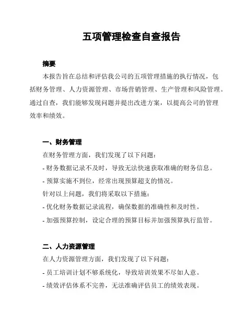 五项管理检查自查报告