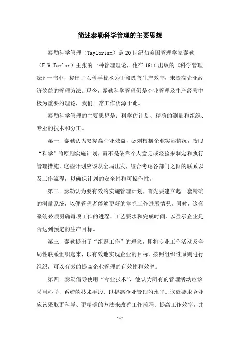 简述泰勒科学管理的主要思想