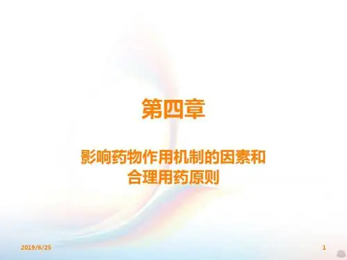 影响药物作用的因素PPT课件