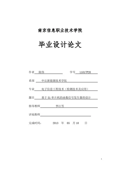 基于51单片机的函数信号发生器陈伟11017P讲解