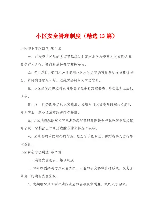 小区安全管理制度(精选13篇)
