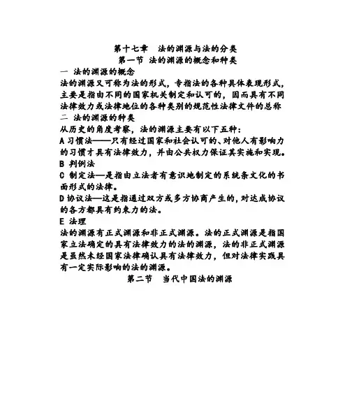 第十七章  法的渊源与法的分类