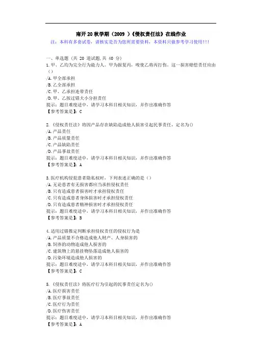南开20秋学期(2009)《侵权责任法》在线作业学习资料