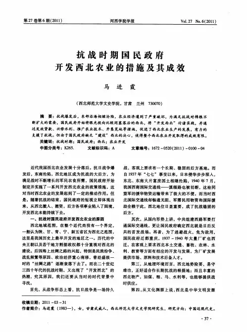 抗战时期国民政府开发西北农业的措施及其成效