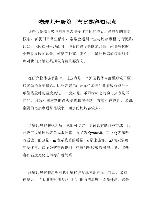 物理九年级第三节比热容知识点