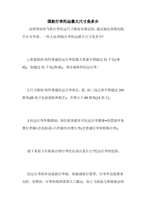 国航行李托运最大尺寸是多少