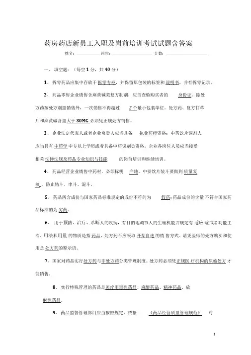 药房药店新员工入职及岗前培训考试试题含答案