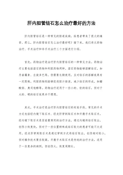 肝内胆管结石怎么治疗最好的方法