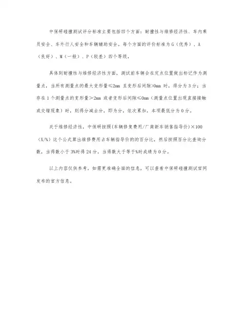 中保研碰撞测试评分标准