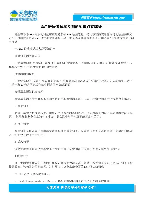 SAT语法考试涉及到的知识点有哪些