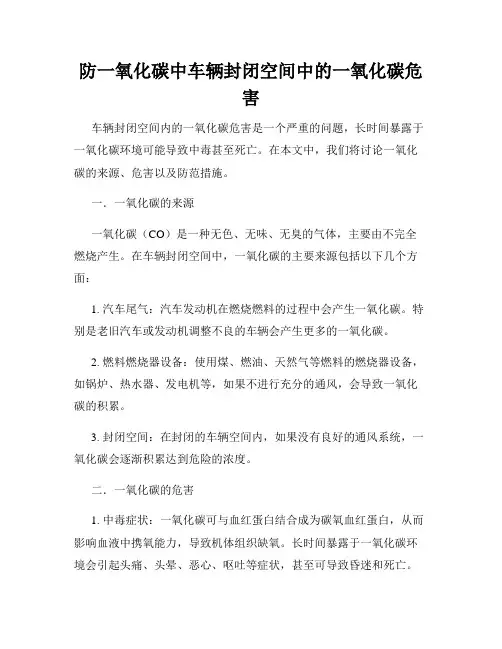 防一氧化碳中车辆封闭空间中的一氧化碳危害