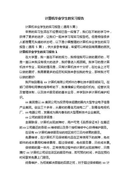 计算机毕业学生的实习报告（通用5篇）