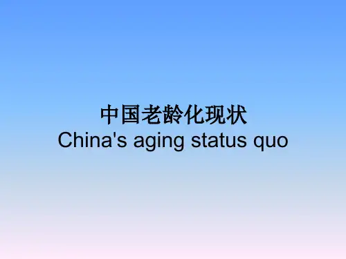中国老龄化现状ppt
