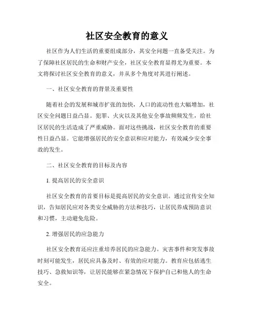 社区安全教育的意义