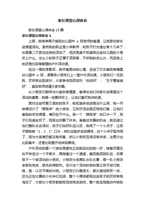 家长课堂心得体会15篇