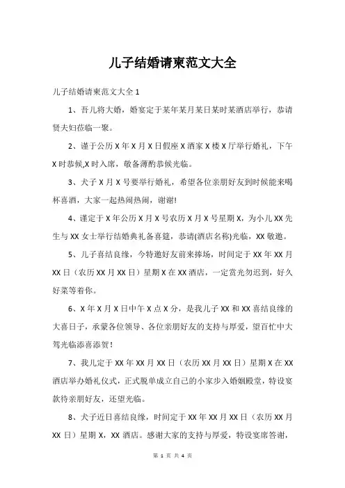 儿子结婚请柬范文大全