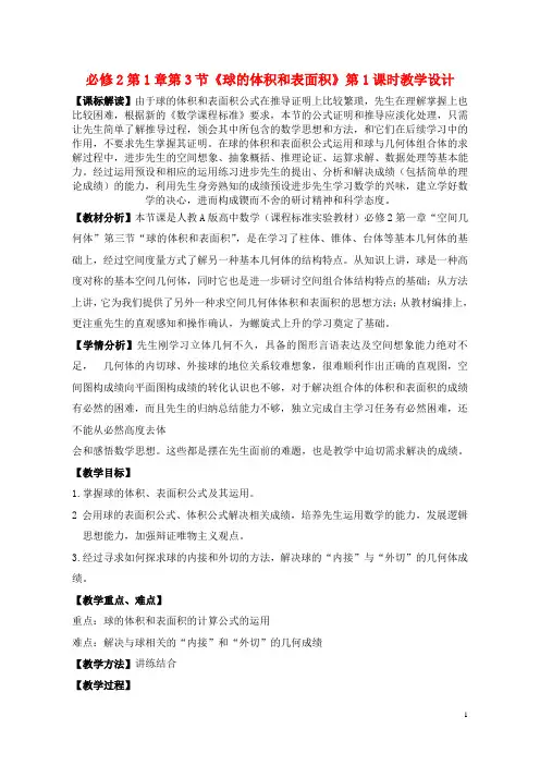 高中数学1.3.2球的体积与表面积教案新人教A版必修2